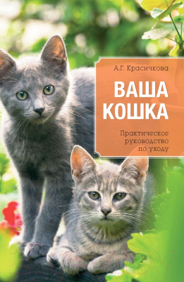 Книга Эксмо Ваша кошка. Практическое руководство по уходу (Красичкова А.)