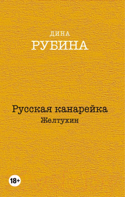 Книга Эксмо Русская канарейка. Желтухин (Рубина Д.)