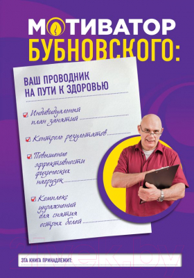 

Книга Эксмо, Мотиватор Бубновского: ваш проводник на пути к здоровью