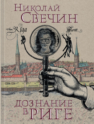 

Книга Эксмо, Дознание в Риге