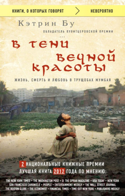 

Книга Эксмо, В тени вечной красоты. Жизнь, смерть и любовь в трущобах Мумбая