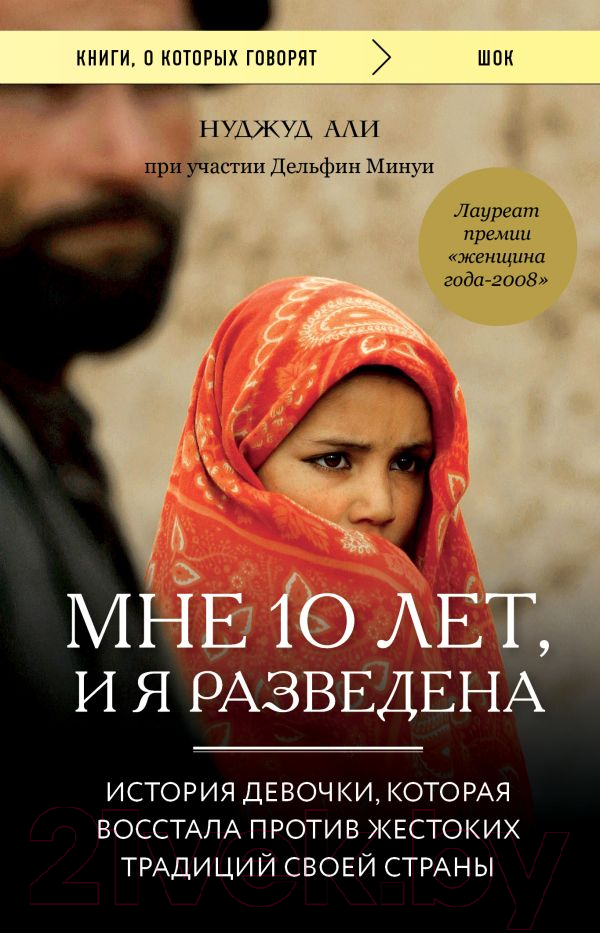 Книга Эксмо Мне 10 лет, и я разведена (Нуджуд А., Минуи Д.)