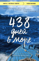 Книга Эксмо 438 дней в море (Франклин Д.) - 