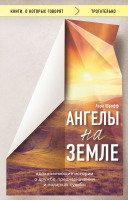 

Книга Эксмо, Ангелы на земле