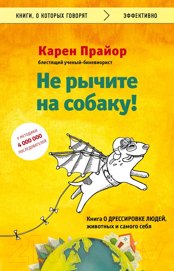 Нехудожественная книга Эксмо Не рычите на собаку! (Прайор К.)