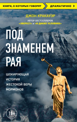 

Книга Эксмо, Под знаменем Рая