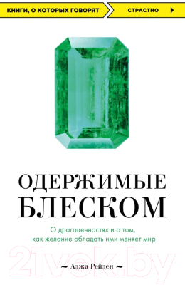 

Книга Эксмо, Одержимые блеском
