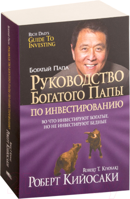 Книга Попурри Руководство богатого папы по инвестированию (Кийосаки Р.)