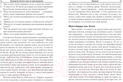 Книга Попурри Руководство богатого папы по инвестированию (Кийосаки Р.)