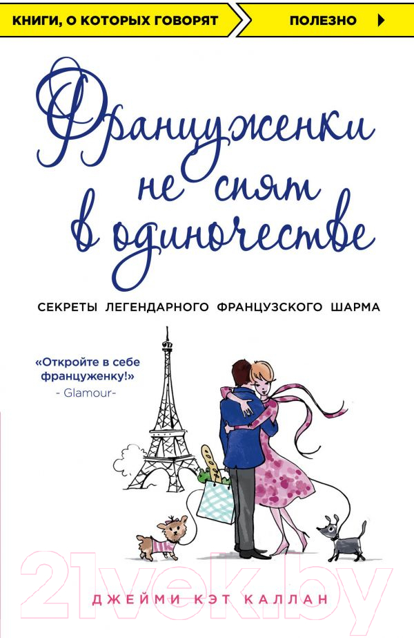 Книга Эксмо Француженки не спят в одиночестве (Каллан Дж.)