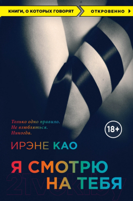 

Книга Эксмо, Я смотрю на тебя
