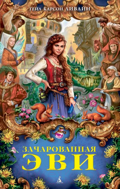 Художественная книга Азбука Зачарованная Эви (Ливайн Г.К.)