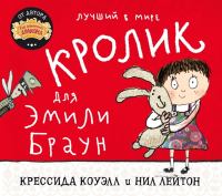 

Книга Азбука, Лучший в мире кролик для Эмили Браун