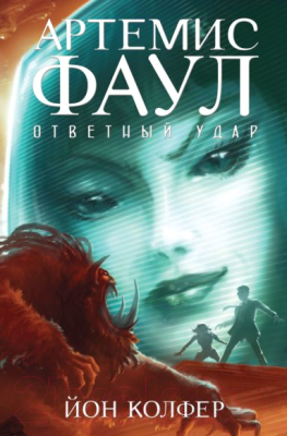 Книга Азбука Артемис Фаул. Ответный удар. Книга 4 (Колфер Й.)