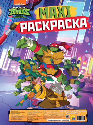 

Раскраска Проф-Пресс, Черепашки-нинзя