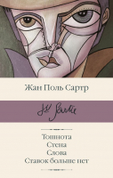 Книга АСТ Тошнота; Стена; Слова; Ставок больше нет (Сартр Ж.-П.) - 