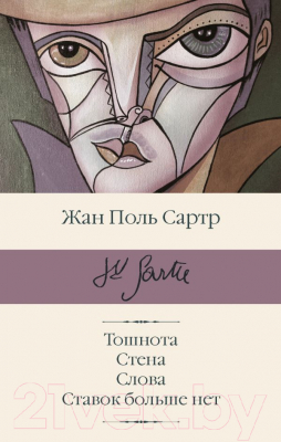 Книга АСТ Тошнота; Стена; Слова; Ставок больше нет (Сартр Ж.-П.)