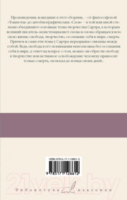 Книга АСТ Тошнота; Стена; Слова; Ставок больше нет (Сартр Ж.-П.)