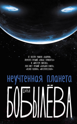 

Книга АСТ, Неучтенная планета