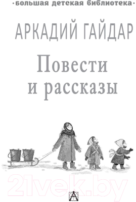 Книга АСТ Повести и рассказы (Гайдар А.)