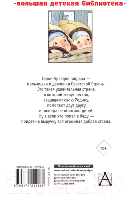 Книга АСТ Повести и рассказы (Гайдар А.)