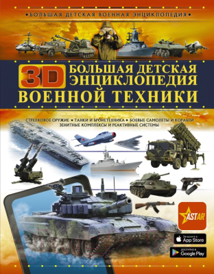 

Энциклопедия АСТ, Большая детская 3D-энциклопедия военной техники
