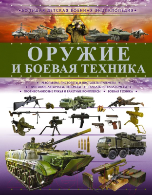 

Энциклопедия АСТ, Оружие и боевая техника