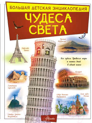 

Энциклопедия АСТ, Чудеса света