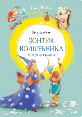 Книга Махаон Зонтик волшебника и другие сказки (Блайтон Э.)