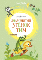 Книга Махаон Знаменитый утенок Тим (Блайтон Э.) - 