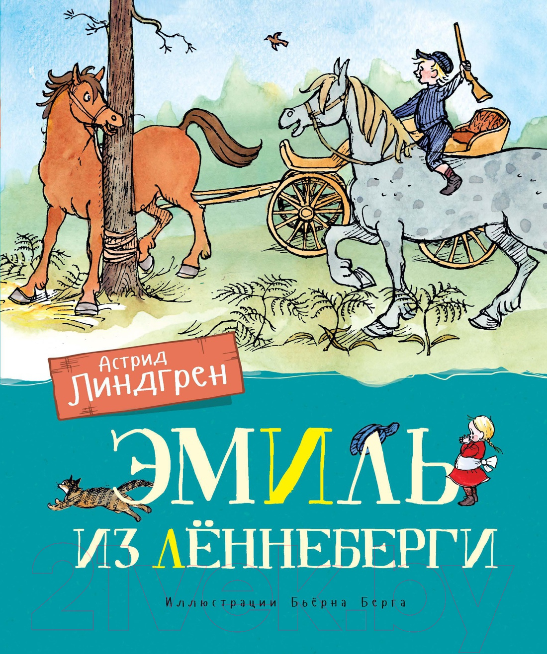 Художественная книга Махаон Эмиль из Леннеберги (Линдгрен А.)