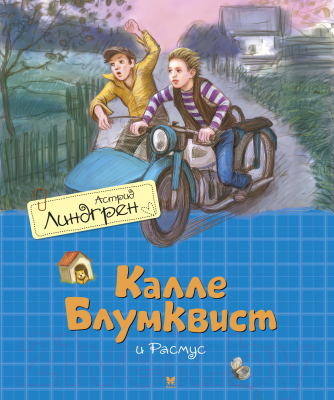 Книга Махаон Калле Блумквист и Расмус (Линдгрен А.)