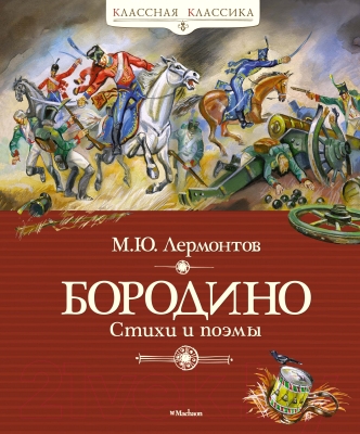 

Книга Махаон, Бородино