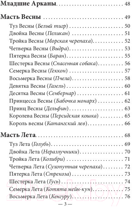 Книга Попурри Таро животных (Вирче Д., Валентайн Р.)