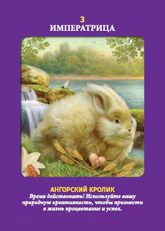 Книга Попурри Таро животных (Вирче Д., Валентайн Р.)