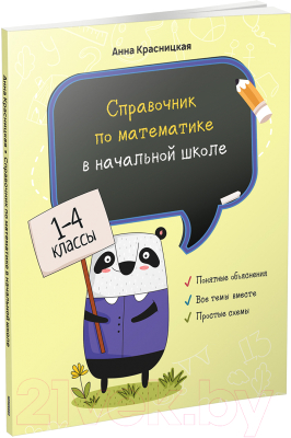 

Учебное пособие Попурри, Справочник по математике в начальной школе. 1-4 классы
