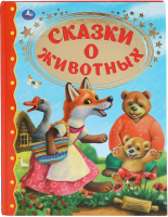 

Книга Умка, Сказки о животных