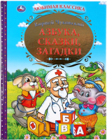 

Книга Умка, Азбука, Сказки, Загадки