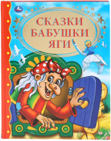 Книга Умка Сказки бабушки Яги (Пушкин А. С.) - 