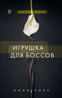 

Книга, Игрушка для боссов