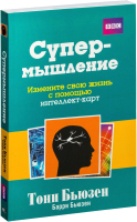 Книга Попурри Супермышление (Бьюзен Т.) - 