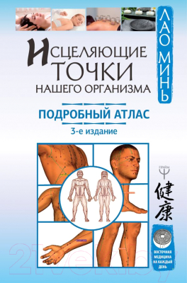 

Книга АСТ, Исцеляющие точки нашего организма. Подробный атлас