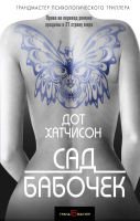 

Книга Эксмо, Сад бабочек