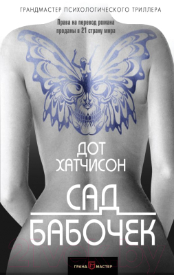 

Книга Эксмо, Сад бабочек