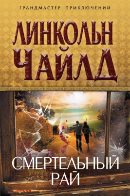 

Книга Эксмо, Смертельный рай