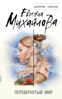 

Книга Эксмо, Перевернутый мир