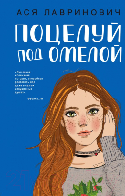 Книга Эксмо Поцелуй под омелой (Лавринович А.)