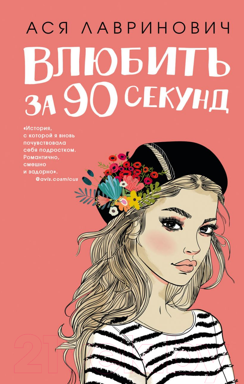 Художественная книга Эксмо Влюбить за 90 секунд (Лавринович А.)