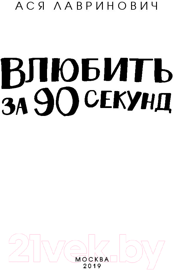Художественная книга Эксмо Влюбить за 90 секунд (Лавринович А.) — фото 3