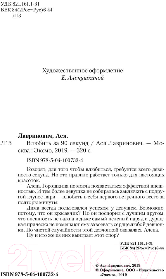 Художественная книга Эксмо Влюбить за 90 секунд (Лавринович А.) — фото 4